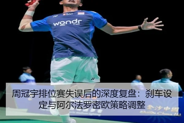 周冠宇排位赛失误后的深度复盘：刹车设定与阿尔法罗密欧策略调整