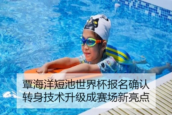 覃海洋短池世界杯报名确认 转身技术升级成赛场新亮点