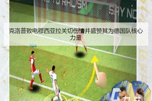 克洛普致电穆西亚拉关切伤情并盛赞其为德国队核心力量