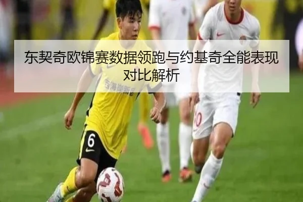 东契奇欧锦赛数据领跑与约基奇全能表现对比解析